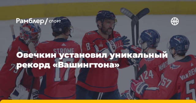 Овечкин установил уникальный рекорд «Вашингтона» Овечкин установил уникальный рекорд «Вашингтона»