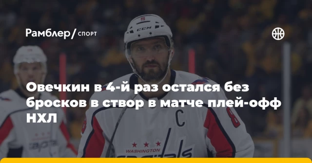 Овечкин в 4-й раз остался без бросков в створ в матче плей-офф НХЛ Овечкин в 4-й раз остался без бросков в створ в матче плей-офф НХЛ