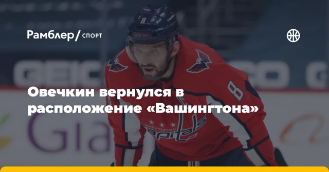Овечкин вернулся в расположение «Вашингтона» Овечкин вернулся в расположение «Вашингтона»