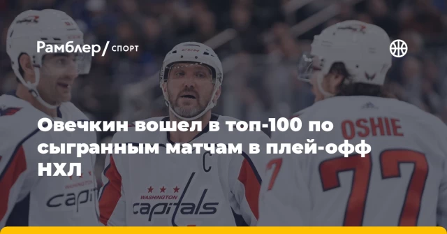 Овечкин вошел в топ-100 по сыгранным матчам в плей-офф НХЛ Овечкин вошел в топ-100 по сыгранным матчам в плей-офф НХЛ