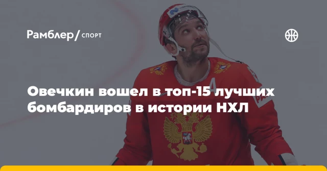 Овечкин вошел в топ-15 лучших бомбардиров в истории НХЛ Овечкин вошел в топ-15 лучших бомбардиров в истории НХЛ