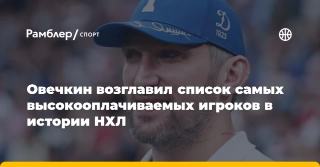 Овечкин возглавил список самых высокооплачиваемых игроков в истории НХЛ Овечкин возглавил список самых высокооплачиваемых игроков в истории НХЛ
