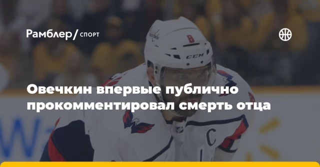 Овечкин впервые публично прокомментировал смерть отца Овечкин впервые публично прокомментировал смерть отца