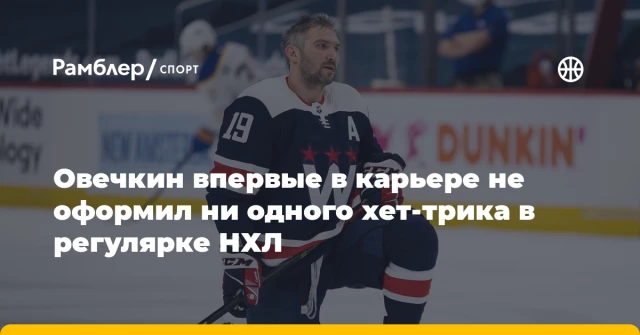 Овечкин впервые в карьере не оформил ни одного хет-трика в регулярке НХЛ Овечкин впервые в карьере не оформил ни одного хет-трика в регулярке НХЛ