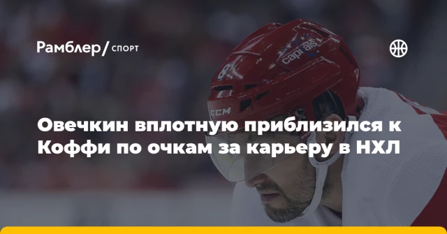 Овечкин вплотную приблизился к Коффи по очкам за карьеру в НХЛ Овечкин вплотную приблизился к Коффи по очкам за карьеру в НХЛ