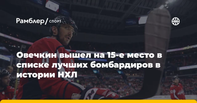 Овечкин вышел на 15-е место в списке лучших бомбардиров в истории НХЛ Овечкин вышел на 15-е место в списке лучших бомбардиров в истории НХЛ