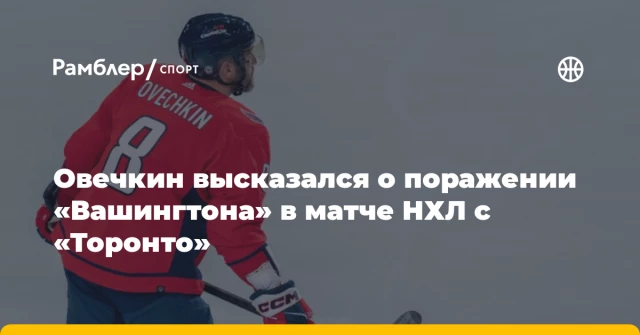 Овечкин высказался о поражении «Вашингтона» в матче НХЛ с «Торонто» Овечкин высказался о поражении «Вашингтона» в матче НХЛ с «Торонто»