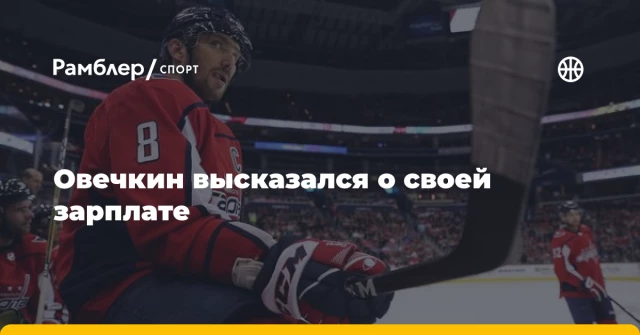 Овечкин высказался о своей зарплате Овечкин высказался о своей зарплате
