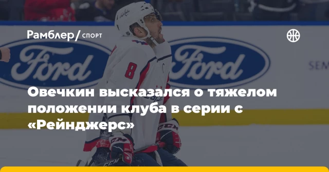 Овечкин высказался о тяжелом положении клуба в серии с «Рейнджерс» Овечкин высказался о тяжелом положении клуба в серии с «Рейнджерс»