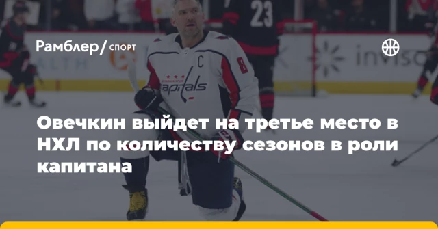 Овечкин выйдет на третье место в НХЛ по количеству сезонов в роли капитана Овечкин выйдет на третье место в НХЛ по количеству сезонов в роли капитана