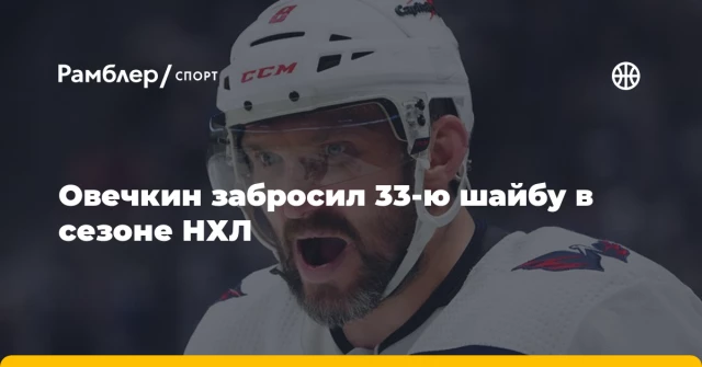 Овечкин забросил 33-ю шайбу в сезоне НХЛ Овечкин забросил 33-ю шайбу в сезоне НХЛ