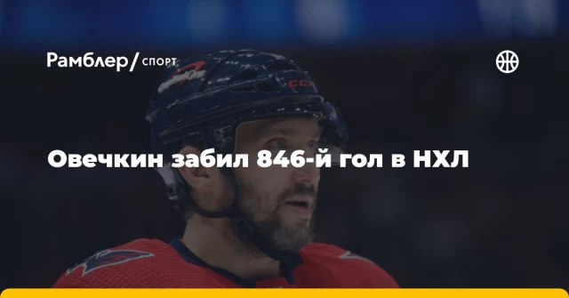 Овечкин забил 846-й гол в НХЛ Овечкин забил 846-й гол в НХЛ