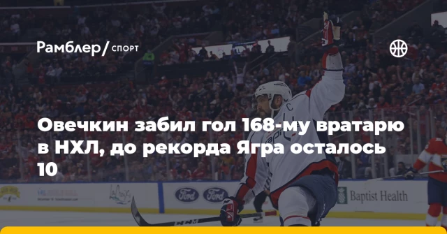 Овечкин забил гол 168-му вратарю в НХЛ, до рекорда Ягра осталось 10 Овечкин забил гол 168-му вратарю в НХЛ, до рекорда Ягра осталось 10