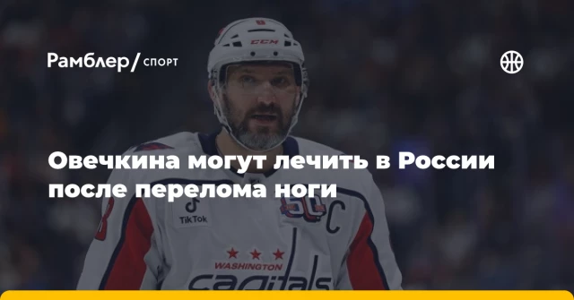 Овечкина могут лечить в России после перелома ноги Овечкина могут лечить в России после перелома ноги