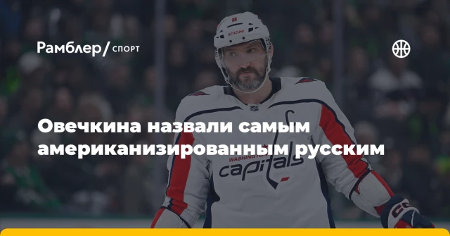 Овечкина назвали самым американизированным русским Овечкина назвали самым американизированным русским