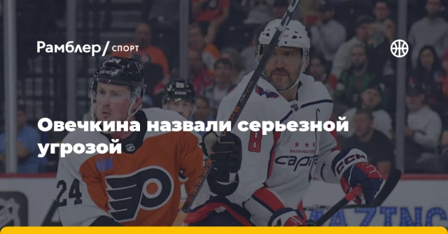 Овечкина назвали серьезной угрозой Овечкина назвали серьезной угрозой