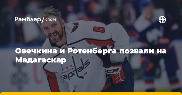 Овечкина и Ротенберга позвали на Мадагаскар Овечкина и Ротенберга позвали на Мадагаскар