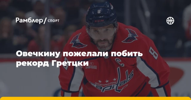 Овечкину пожелали побить рекорд Гретцки Овечкину пожелали побить рекорд Гретцки