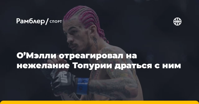 О’Мэлли отреагировал на нежелание Топурии драться с ним О’Мэлли отреагировал на нежелание Топурии драться с ним