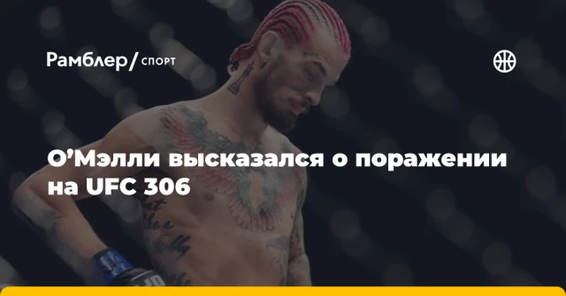 О’Мэлли высказался о поражении на UFC 306 О’Мэлли высказался о поражении на UFC 306