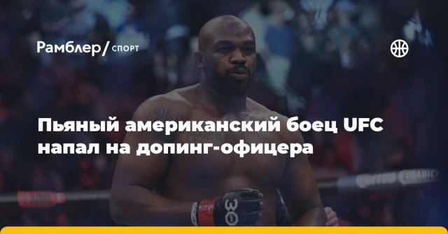 Пьяный американский боец UFC напал на допинг-офицера Пьяный американский боец UFC напал на допинг-офицера