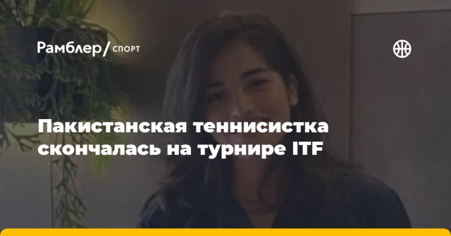 Пакистанская теннисистка скончалась на турнире ITF Пакистанская теннисистка скончалась на турнире ITF