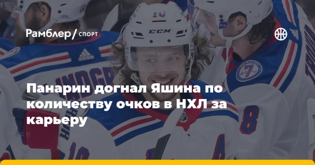 Панарин догнал Яшина по количеству очков в НХЛ за карьеру Панарин догнал Яшина по количеству очков в НХЛ за карьеру