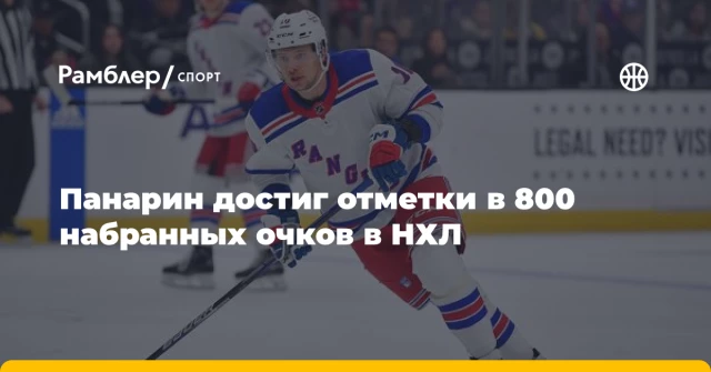 Панарин достиг отметки в 800 набранных очков в НХЛ Панарин достиг отметки в 800 набранных очков в НХЛ