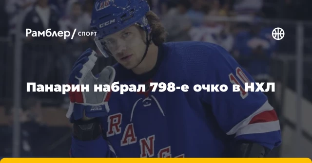 Панарин набрал 798-е очко в НХЛ Панарин набрал 798-е очко в НХЛ