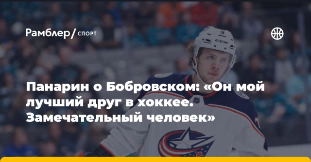 Панарин о Бобровском: «Он мой лучший друг в хоккее. Замечательный человек» Панарин о Бобровском: «Он мой лучший друг в хоккее. Замечательный человек»