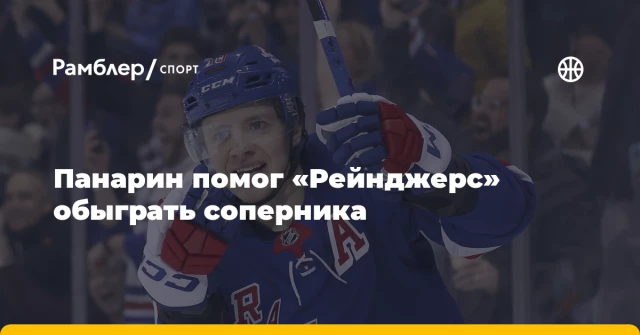Панарин помог «Рейнджерс» обыграть соперника Панарин помог «Рейнджерс» обыграть соперника