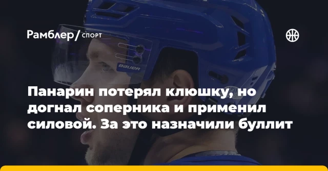 Панарин потерял клюшку, но догнал соперника и применил силовой. За это назначили буллит Панарин потерял клюшку, но догнал соперника и применил силовой. За это назначили буллит