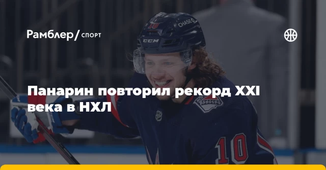 Панарин повторил рекорд XXI века в НХЛ Панарин повторил рекорд XXI века в НХЛ