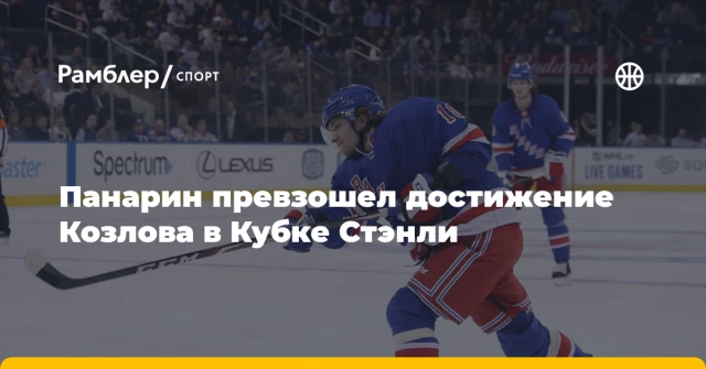 Панарин превзошел достижение Козлова в Кубке Стэнли Панарин превзошел достижение Козлова в Кубке Стэнли