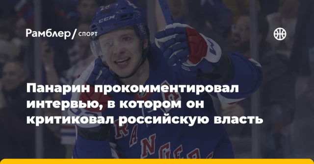 Панарин прокомментировал интервью, в котором он критиковал российскую власть Панарин прокомментировал интервью, в котором он критиковал российскую власть