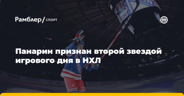 Панарин признан второй звездой игрового дня в НХЛ Панарин признан второй звездой игрового дня в НХЛ