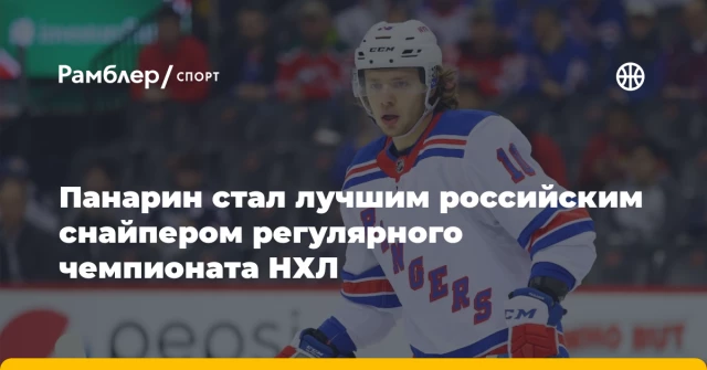 Панарин стал лучшим российским снайпером регулярного чемпионата НХЛ Панарин стал лучшим российским снайпером регулярного чемпионата НХЛ