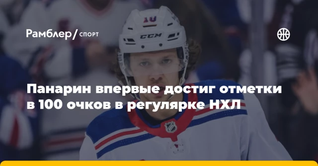 Панарин впервые достиг отметки в 100 очков в регулярке НХЛ Панарин впервые достиг отметки в 100 очков в регулярке НХЛ