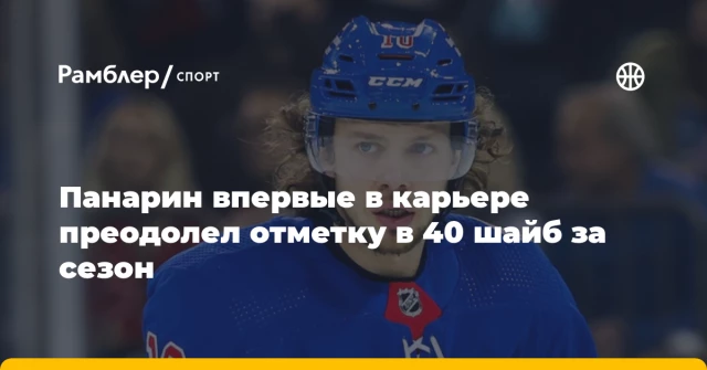 Панарин впервые в карьере преодолел отметку в 40 шайб за сезон Панарин впервые в карьере преодолел отметку в 40 шайб за сезон