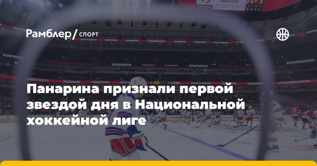 Панарина признали первой звездой дня в Национальной хоккейной лиге Панарина признали первой звездой дня в Национальной хоккейной лиге