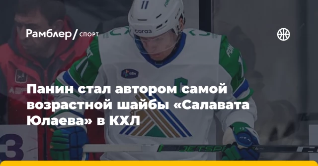 Панин стал автором самой возрастной шайбы «Салавата Юлаева» в КХЛ Панин стал автором самой возрастной шайбы «Салавата Юлаева» в КХЛ