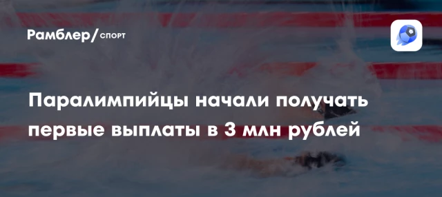 Паралимпийцы начали получать первые выплаты в 3 млн рублей Паралимпийцы начали получать первые выплаты в 3 млн рублей