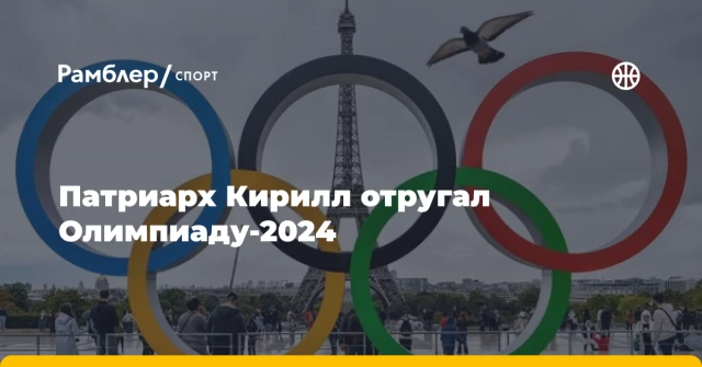 Патриарх Кирилл отругал Олимпиаду-2024 Патриарх Кирилл отругал Олимпиаду-2024