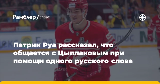 Патрик Руа рассказал, что общается с Цыплаковым при помощи одного русского слова Патрик Руа рассказал, что общается с Цыплаковым при помощи одного русского слова