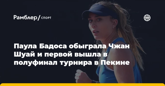 Паула Бадоса обыграла Чжан Шуай и первой вышла в полуфинал турнира в Пекине Паула Бадоса обыграла Чжан Шуай и первой вышла в полуфинал турнира в Пекине