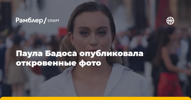 Паула Бадоса опубликовала откровенные фото Паула Бадоса опубликовала откровенные фото