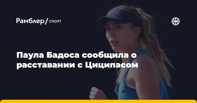 Паула Бадоса сообщила о расставании с Циципасом Паула Бадоса сообщила о расставании с Циципасом