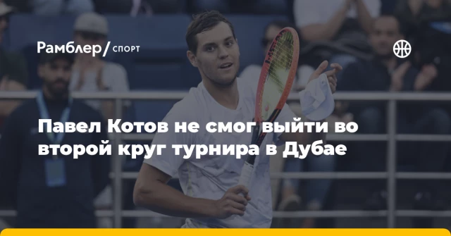 Павел Котов не смог выйти во второй круг турнира в Дубае Павел Котов не смог выйти во второй круг турнира в Дубае