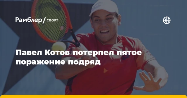 Павел Котов потерпел пятое поражение подряд Павел Котов потерпел пятое поражение подряд