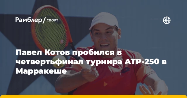 Павел Котов пробился в четвертьфинал турнира ATP-250 в Марракеше Павел Котов пробился в четвертьфинал турнира ATP-250 в Марракеше